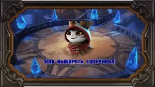 Age of Magic — Как правильно выбирать соперника на турнире?