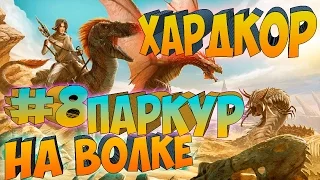 ARK SCORCHED EARTH ֍ Хардкор Начинаем Расширяться  с.1 в.8