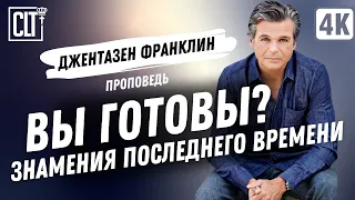 Вы готовы? Знамения последнего времени | Джентазен Франклин | Проповедь