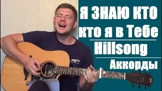 Я знаю кто я в Тебе Hillsong | Разбор на гитаре | Аккорды | Бой | Текст | Who You Say I Am