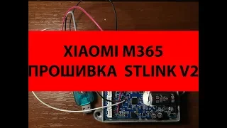 Как восстановить контроллер xiaomi mijia m365 с помощью stlink