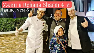 Чем кормят в отеле Rehana Sharm 4*? Египет, Шарм эль Шейх.