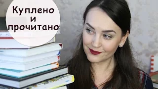 КНИГИ МАРТА! Покупки и прочитанное