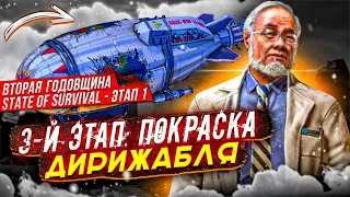 Что делать на 3 этапе годовщины? Как покрасить дирижабль? – State of Survival