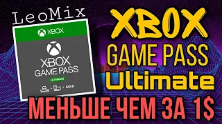 XBOX GAME РASS ULTIMATE почти БЕСПЛАТНО/ИГРЫ для XBOX ONE бесплатно (КОНКУРС)/Дешёвая подписка