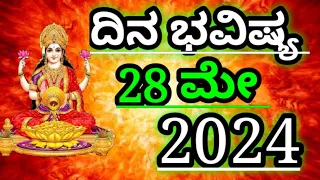 Dina Bhavishya /28 May 2024/Daily Horoscope / Horoscope in kannada