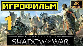 #ИГРОФИЛЬМ #Middle-Earth  Shadow of War➤полное погружение#1часть#без интерфейса и комментариев