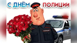 10 Ноября - День Полиции!!! Красивое поздравление!