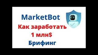 $+%   МИЛЛИОН - Как заработать 1млн.$ за 1,5 года  Брифинг с лидерами Ai Marketing