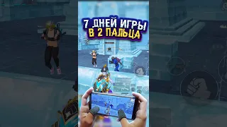 7 дней я играл только в 2 пальца!🔥