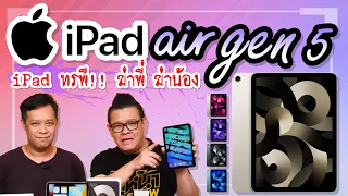 รีวิว iPad Air Gen 5 ชิป M1 แรงจัดขนาดนี้ นี่มัน "ไอแพดทรพี" ฆ่าพี่ ฆ่าน้อง!