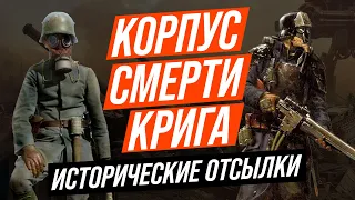 Корпус смерти Крига - Исторические отсылки. Death troops of krieg - в реальной жизни