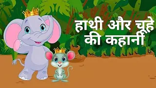 हाथी और चूहे की कहानी || Elephant and Mouse Story || Hindi Stories || Children Stories