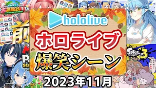 【2023年11月】ホロライブ爆笑シーンまとめ【2023年11月1日〜11月30日/ホロライブ切り抜き】