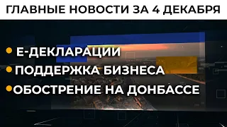 Налоговые каникулы, инцидент на границе с РФ: новости за 4 декабря