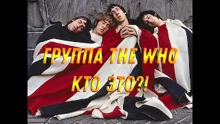 The Who во времена Британского вторжения