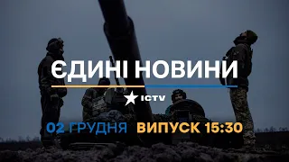 Новини Факти ICTV - випуск новин за 15:30 (02.12.2022)