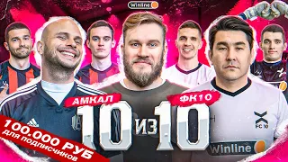 10 из 10 || ФК 10 и АМКАЛ || 100.000 рублей ДЛЯ ПОДПИСЧИКОВ