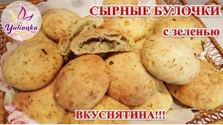 СЫРНЫЕ БУЛОЧКИ с начинкой из ЗЕЛЕНИ и СЫРА - ВКУСНЯТИНА!!! / Cheese rolls