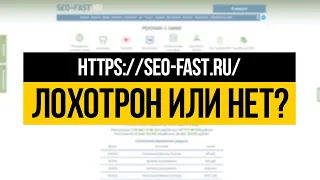 SEO-FAST.RU - ЛОХОТРОН ИЛИ НЕТ? ПРОВЕРКА - ВЫВОДИМ ДЕНЬГИ!