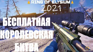 БЕСПЛАТНАЯ АЛЬТЕРНАТИВА PUBG! RING OF ELYSIUM! КАК ИГРАЕТСЯ В РИНГ ОФ ЭЛИЗИУМ В 2021 ГОДУ?