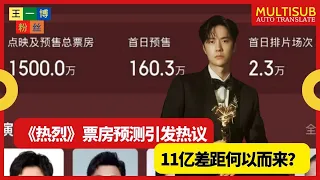 《热烈》票房预测引发热议，11亿差距何以而来？ Wang YiBo fan