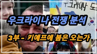 우크라이나 전쟁이 우리에게 남겨주는 것들