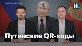 Путинские QR-коды