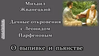 Михаил  Жванецкий. Любимое. Дачные откровения с Леонидом Парфеновым. О выпивке и пьянстве