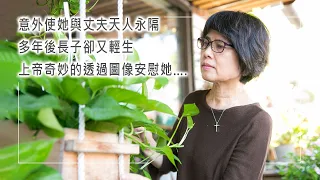 《生命轉彎處》孩子的哭聲劃破天際，度假中的意外使她與丈夫天人永隔，多年後兒子卻又輕生，上帝卻用異象安慰她….║ 王怡人 生命見證