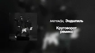 MiyaGi, Эндшпиль - Круговорот (ремикс)