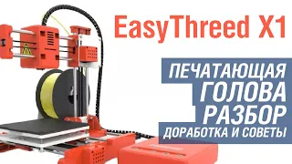 EasyThreed X1. Разборка печатающей головы + доработка, апгрейд