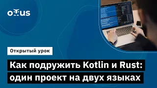Как подружить Kotlin и Rust: один проект на двух языках // «Kotlin Backend Developer. Professional»