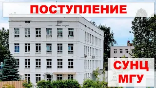 Поступление в СУНЦ МГУ