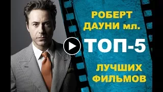 РОБЕРТ ДАУНИ мл.: ТОП-5 лучших фильмов!