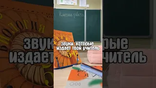 Звуки, которые издаёт твой учитель