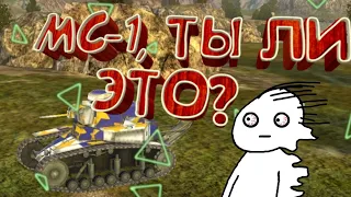 Как вернуть МС-1 в BLITZ?,