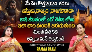 Raama Raavi ;- Sad King Story | Ramaa Raavi Best Stories | Ramaa Raavi Bed Time Stories | SumanTV