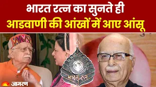 Lal Krishna Advani Bharat Ratna: भारत रत्न का सुनते ही भावुक हुए लाल कृष्ण आडवाणी | Breaking News