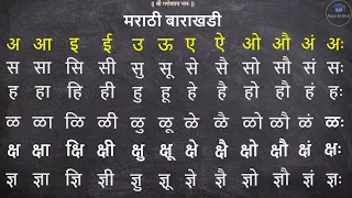 Marathi Barakhadi | मराठी बाराखडी |  क ख ग घ | अ आ इ ई | मराठी मुळाक्षरे - स ह ळ क्ष ज्ञ