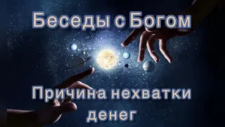 69) Причина нехватки денег. "Беседы с Богом". Книга 1. Нилл Дональд Уолш.