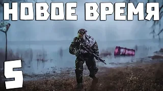 S.T.A.L.K.E.R. Новое Время #5. Пришла Зима