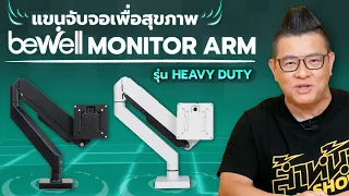 รีวิว Bewell Arm Monitor รุ่น Heavy Duty แขนจับจอที่แข็งแรงที่สุด! รองรับจอโค้งได้ถึง 49 นิ้ว