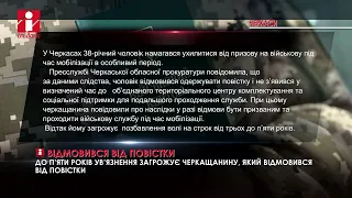 До п’яти років ув’язнення загрожує черкащанину, який відмовився від повістки