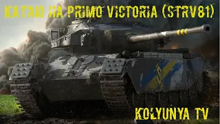 Primo Victoria(Strv 81).Пример игры на Primo Victoria.World of Tanks.+розыгрыш.+ ВЗВОД  с Задротами