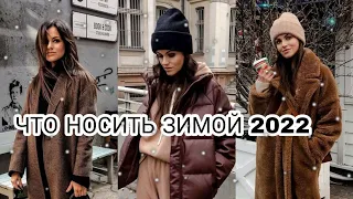 ЧТО НОСИТЬ ЗИМОЙ 2022 /МОДНЫЕ СТИЛЬНЫЕ ОБРАЗЫ ЗИМЫ STREET STYLE 2022