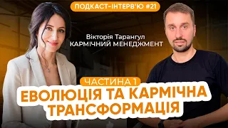 Вікторія Тарангул Як потрібно духовно еволюціонувати? Кармічний менеджмент спосіб трансформації 21.1