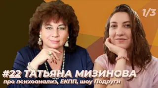 Татьяна Мизинова: МИП, психоанализ сегодня, интерсубъективный подход