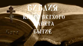 Библия. Ветхий Завет. Первая книга Моисея. Бытие.