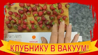 Свежая Клубника всю Зиму! Вакуумный упаковщик из Китая с AliExpress.Вакууматор Tinton Life.